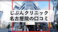 エミナルクリニック桜木町院