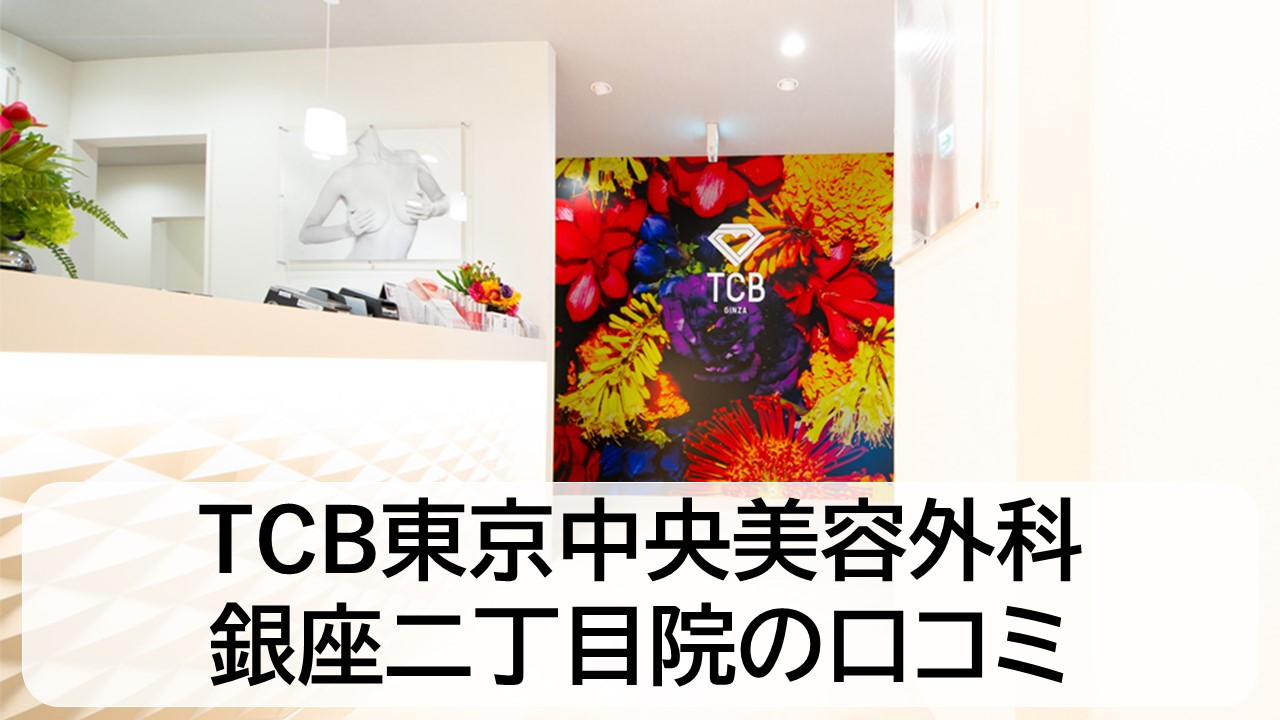 TCB東京中央美容外科_銀座二丁目院の口コミと評判